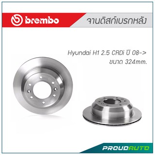 BREMBO จานดิสก์เบรกหลัง Hyundai ฮุนได H1 2.5 CRDi ปี 08-&gt; (คู่หลัง)