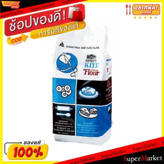💥โปรสุดพิเศษ!!!💥 แป้งเอนกประสงค์ UFM ตราว่าว ขนาด 1กิโลกรัม/ถุง วัตถุดิบ, เครื่องปรุงรส, ผงปรุงรส