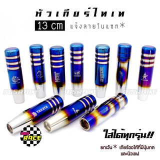 365RACE หัวเกียร์ไทเทซิ่ง "สกรีนลาย" 13CM / แจ้งลายในแชท* หัวเกียร์แต่ง หัวเกียร์ ไดส์สี สกีนลาย # ไทเท