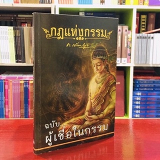 หนังสือกฎแห่งกรรม ฉบับผู้เชื่อในกรรม