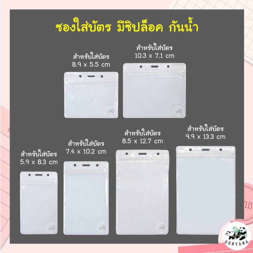 แพ็ค 10 ชิ้น ซองใส่บัตรใส มีซิปรูด กันน้ำ 6ขนาด เลือกได้ ที่ใส่บัตร ซองบัตร