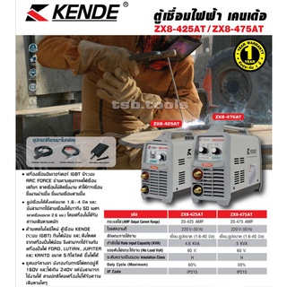 KENDE ตู้เชื่อม เครื่องเชื่อม ﻿รุ่น ZX8-475AT /  ZX8-425AT ระบบ IGBT ตู้เชื่อมอินเวอร์เตอร์ IGBT ระบบ ARC FORCE