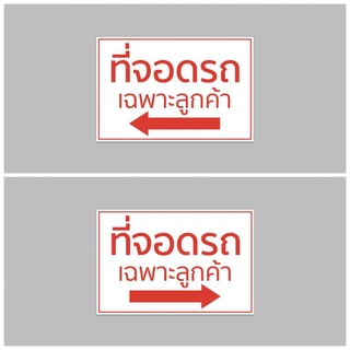 ไวนิล  ที่จอดรถเฉพาะลูกค้า  ซ้ายขวา ทนแดด ทนฝน เจาะตาไก่ฟรี