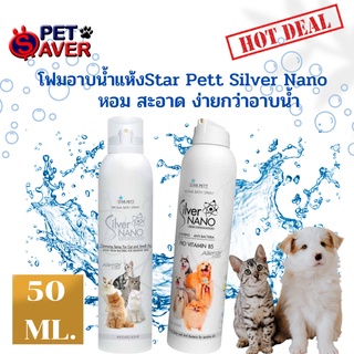 StarPett Silver Nano โฟมอาบแห้ง สตาร์เพ็ท ซิลเวอร์นาโน  แชมพูอาบแห้งหมา แมว สัตว์เล็ก 50ml.