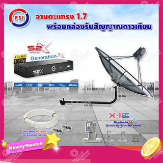 PSI C-Band 1.7 เมตร ขางอยึดผนัง120 cm.(Infosat) + LNB PSI X-1 5G + PSI กล่องทีวีดาวเทียม รุ่น S2 X พร้อมสายRG6 ยาวตามชุด