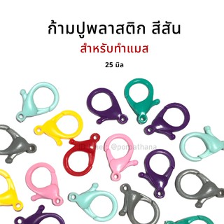 ก้ามปูพลาสติก สีสัน สำหรับทำแมส [แพ็คละ 4 ตัว] พร้อมส่ง