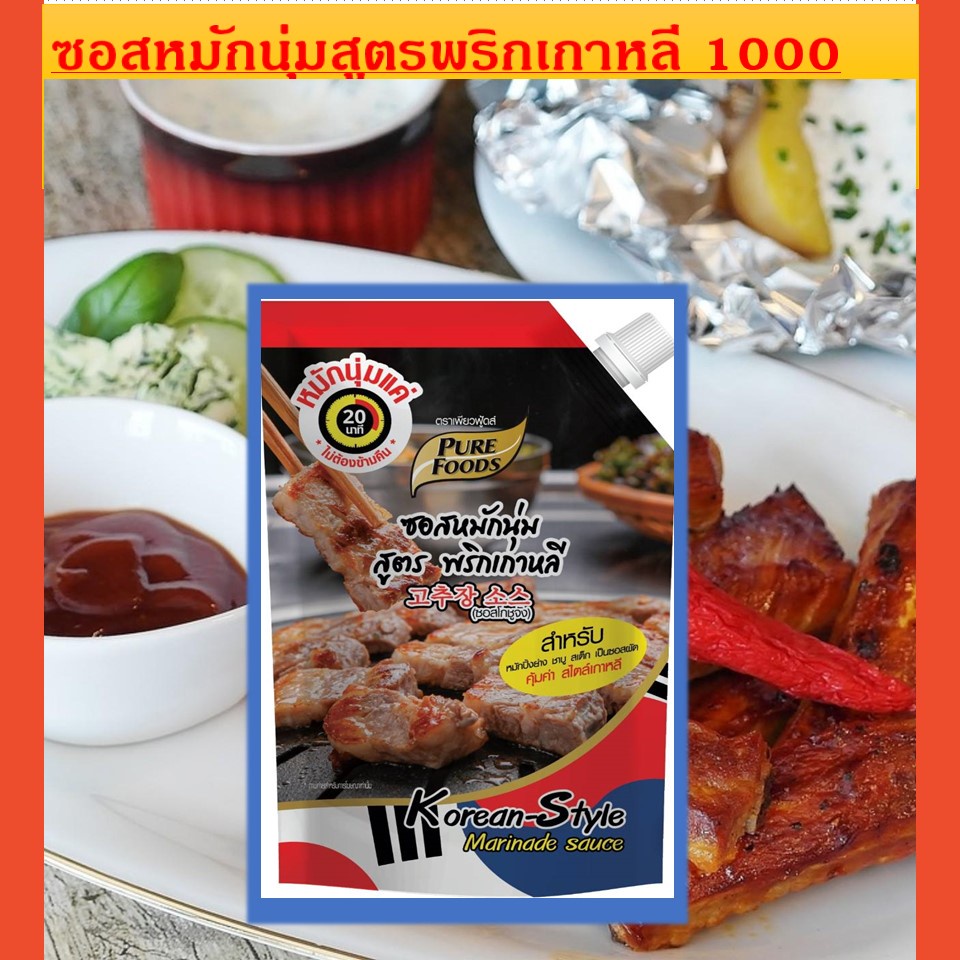 ซอสหมักนุ่ม สูตร พริกเกาหลี ขนาด 850 กรัมหมักเพียง 20 นาที ได้รสชาติ บาร์บีคิวสไตล์เกาหลี