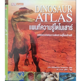 หนังสือมือสอง ไดโนเสาร์ Dinosaur Atlasแผนที่ความรู้ไดโนเสาร์ มหัศจรรย์แห่งการเดินทางสู่โลกล้านปี