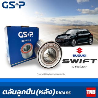 GSP ลูกปืนล้อ หลัง Suzuki Swift t 1.2 ปี 2010-On ดรัมเบรค ซูซุกิ สวิฟท์