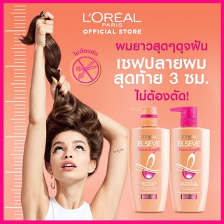 LOREAL ELSEVE DREAM LENGTHS SHAMPOO/CONDITIONER ลอรีอัล เอลแซฟ แชมพู/ครีมบำรุง สำหรับผมแห้งเสีย แตกปลาย 450 ml.