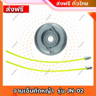 จานเอ็นตัดหญ้า  เครื่องตัดหญ้าสะพายหลัง รุ่น JN-02