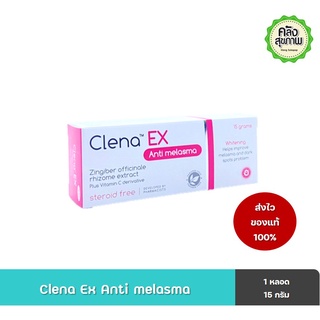 Clena Ex Anti melasma 15 กรัม ครีมลดฝ้า ลดจุดด่างดำ หมองคล้ำ ฝ้า กระ