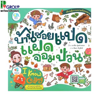 นิทานบ้านซอยแปดแฝดจอมป่วน (ปกอ่อน)