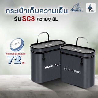 สินค้าใหม่! CoolerBag กระเป๋าเก็บความเย็น Alpicool เก็บความเย็นได้สูงสุด72ชม ขนาด8ลิตร เหมาะสำหรับนักปั่นจักรยานโดยเฉพาะ