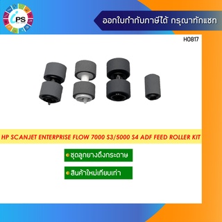 L2755-60001 ชุดดึงกระดาษ HP Scanjet Enterprise Flow 7000 S3/5000 S4 /3000S3 ADF Feed Roller Kit