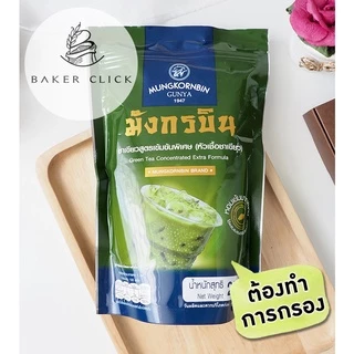 หัวเชื้อมังกรบิน กาแฟ ชาเขียว ชาไทย ตรามังกรบิน รุ่น Blue Ribbon 200g. 250g.