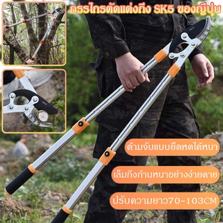 SK5 กรรไกรตัดกิ่งไม้ ยืดหดได้ ด้ามยาว ตัดกิ่งไม้สูง Cutting Branches pruning shears กรรไกรแต่งกิ่ง solo กรรไกรตัดแต่งกิ่