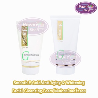 Smooth E Gold Anti-Aging &amp; Whitening Facial Cleansing Foam สมูทอี โกลด์ [1 หลอด]