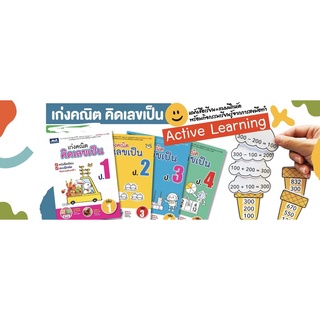 หนังสือเรียน เก่งคณิต คิดเลขเป็น #ธารปัญญา