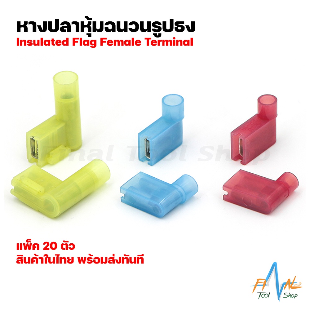[20 ตัว] หางปลาหุ้มฉนวนรูปธง FLDNY  lnsulated Flag Female Terminal