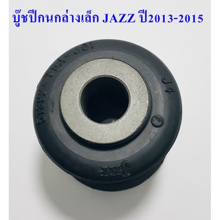 บู๊ชปีกนกล่างเล็ก JAZZ ปี2013-2015  (51392-T5A-J01)