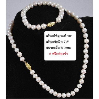สร้อยไข่มุกแท้ สร้อยคอยาว18" สร้อยข้อมือ 7.5" ขนาดไข่มุก 9-10mm ทรงกึ่งกลม ฟรีกล่อง พร้อมส่งจ้า