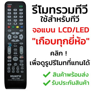 รีโมททีวีรวมรุ่น จอแบน LCD/LED/Smart TV รุ่นหายากๆ [กดดูรูปที่แทนได้] เช่น Alpha  Kimura  Onida Prismapro  Singer Sonar