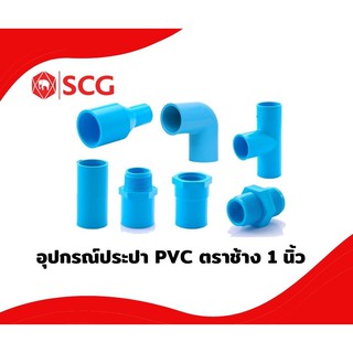 อุปกรณ์ PVC ตราช้าง (SCG) ขนาด 1 นิ้ว หนา (20mm.)ของแท้100%