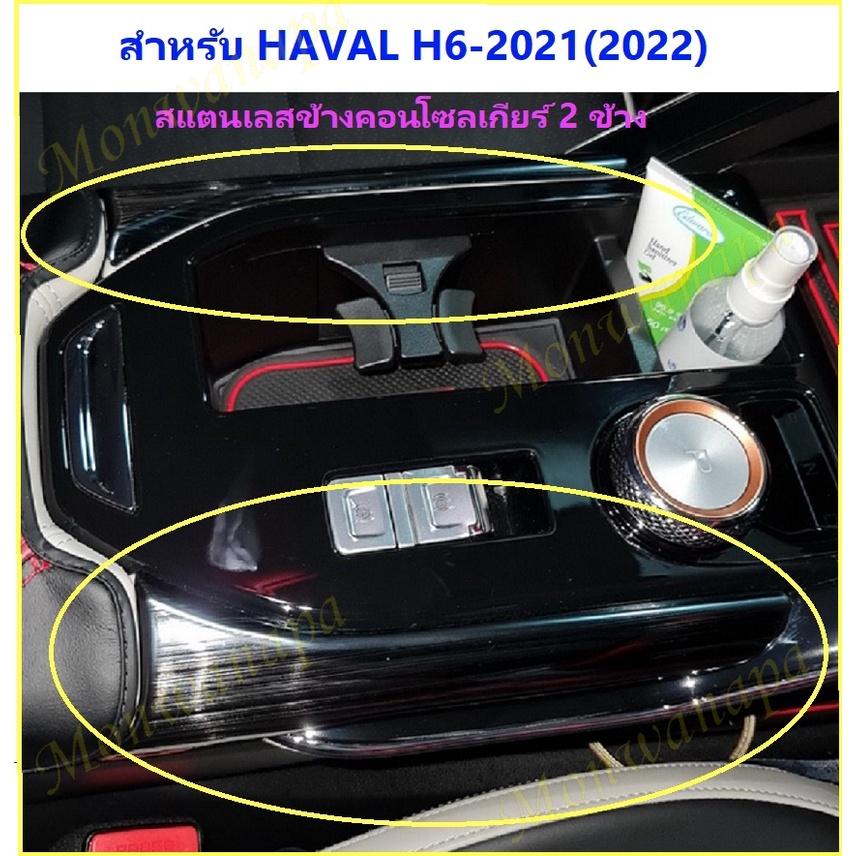 🎉ส่งจากร้าน 🇹🇭ในกทม. ชุดแต่ง HAVAL H6-21-25 สแตนเลส 2ชิ้น สำหรับแต่งข้าง-บนคอนโซลกลางเกียร์ ให้ความสวยงามดูดีมีระดับสวย