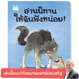 นิทาน เรื่องอ่านนิทานให้ฉันฟังหน่อย (ปกอ่อน)