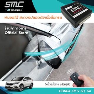 กล่องพับกระจกออโต้เมื่อล็อกรถ SMC รุ่น Advanced Y-Socket Honda CR-V G3, G4 (ฮอนด้า ซีอาร์-วี จี3 จี4)