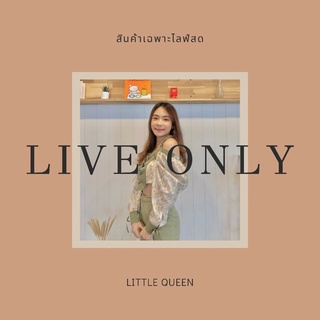 [1] สินค้าเฉพาะ live สดเท่านั้น