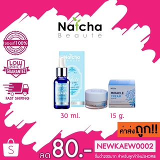 ค่าส่งถูก/แท้ เซรั่มณัชชา เซรั่มสลายฝ้า Serum Natcha 30 ml. / ครีมนัชชา นัชชามิราเคิลครีม Natcha MIRACLE CREAM 18g