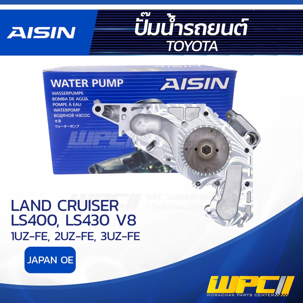 AISIN ปั๊มน้ำ LAND CRUISER LS400 4.0L 1UZ-FE, 2UZ-FE ปี97-06, LS430 V8 4.3L 3UZ-FE ปี00-06 | JAPAN O