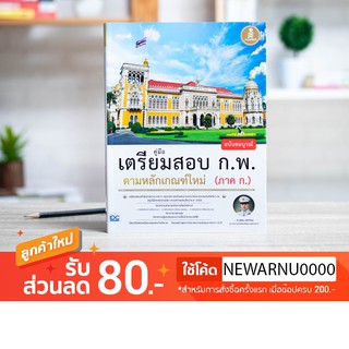 หนังสือ คู่มือเตรียมสอบ ก.พ. ฉบับสมบูรณ์ ตามหลักเกณฑ์ใหม่ (ภาค ก.)