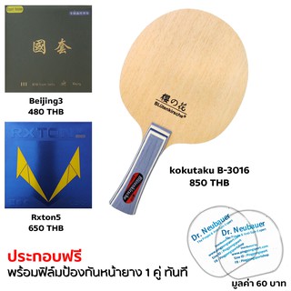 Pingpongsport ไม้ปิงปอง Kokutaku รุ่น B-3016 ประกอบยาง Rxton5 และ beijing3