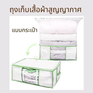 FREE Gift! ถุงสูญญากาศ ถุงใส่ผ้านวม ถุงใส่ผ้าห่ม ตู้เสื้อผ้า กระเป๋าสูญญากาศ ถุงผ้านวมสูญญากาศ ถุงเสื้อผ้าvacuum storage