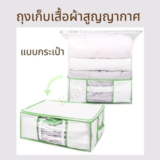 FREE GIFT! ถุงเก็บผ้าสูญญากาศ เก็บผ้านวมสูญญากาศ ถุงพลาสติกเก็บผ้ามีวาล์ว ถุงประหยัดพื้นที่ vacuum storage bag