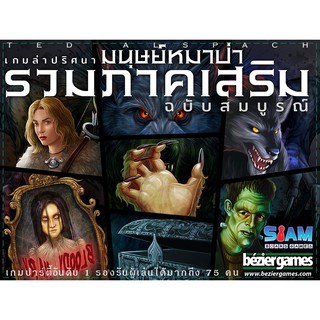 [ของแท้] เกมล่าปริศนามนุษย์หมาป่า รวมภาคเสริม [ภาษาไทย][ภาคเสริม][boardgame]