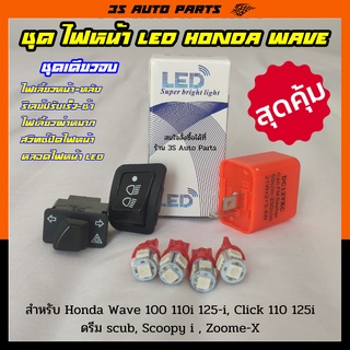 สุดคุ้ม ไฟหน้า LED ไฟเลี้ยว สีแดง 4 หลอด รีเลย์ไฟเลี้ยวกระพริบเร็ว สวิทช์ไฟผ่าหมาก 3.3 สวิทช์ปิดไฟหน้า ฮอนด้า เวฟ wave