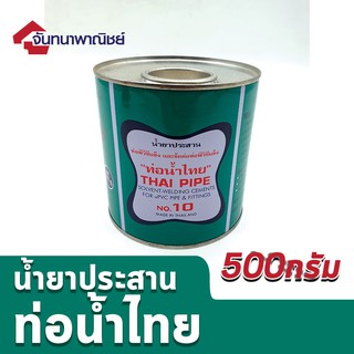 น้ำยาประสานท่อ พีวีซี ท่อน้ำไทย 500กรัม