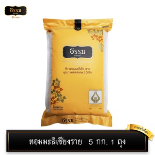 [โค้ดส่งฟรี/ลดค่าส่ง40บ] ธรรม ข้าวหอมมะลิเชียงราย คุณภาพคัดพิเศษ 100% ขนาด 5 กก. 1 ถุง เกรดส่งออก ข้าวหอมมะลิ