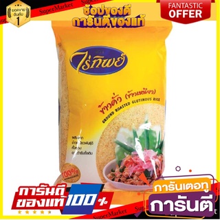 ข้าวคั่ว ตราไร่ทิพย์  500 กรัม