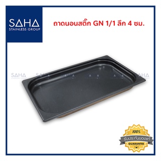 SAHA (สหสเตนเลส) ถาดนอนสติ๊ก GN 1/1 ลึก 4 ซม *ถูกที่สุด* ถาด ถาดใส่อาหาร ถาดขนม ถาดอาหาร ถาดอบขนม ถาดอบ tray 190-952-203