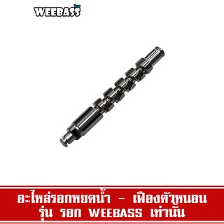 WEEBASS อะไหล่รอก - รุ่น อะไหล่รอกหยดน้ำ เฟืองตัวหนอน (006) (อร00379)