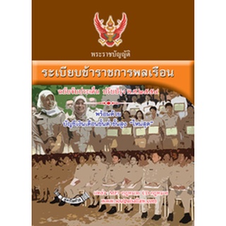 พระราชบัญญัติระเบียบข้าราชการพลเรือน ฉบับจับประเด็น ปรับปรุง 2558