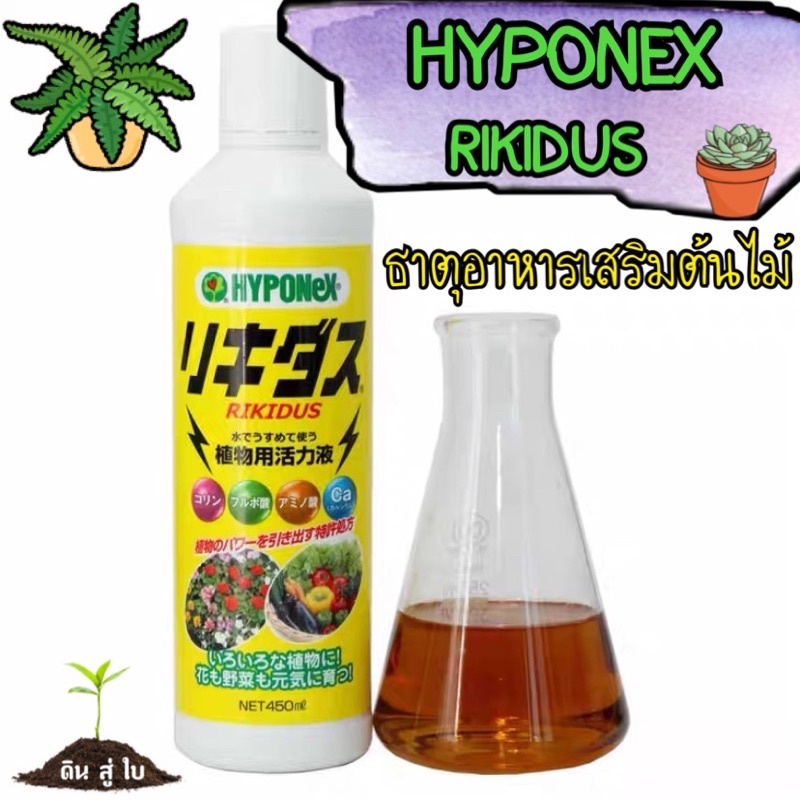 ธาตุอาหารเสริมต้นไม้ ไฮโพเนกซ์ ริคิดัส Hyponex Rikidus เพิ่มความแข็งแรงให้ต้นไม้ 450 ml