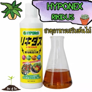 ธาตุอาหารเสริมต้นไม้ ไฮโพเนกซ์ ริคิดัส Hyponex Rikidus เพิ่มความแข็งแรงให้ต้นไม้ 450 ml