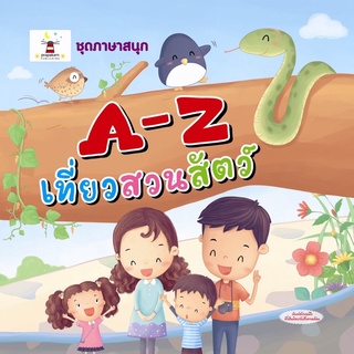 นิทาน A-Z เที่ยวสวนสัตว์