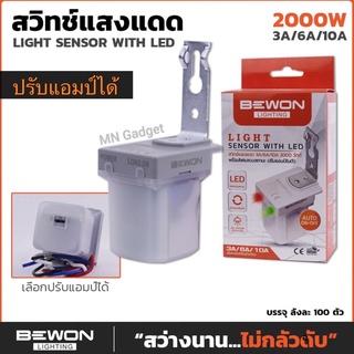 BEWON สวิทแสงแดด ปรับแอมป์ได้ สวิตอัตโนมัติ Photoswitch สวิทช์แสงแดด 2000W 4P ปรับแอมป์ได้ 3A-6A-10A มีไฟบอกสถานการทำงาน